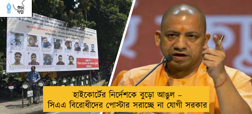 হাইকোর্টের নির্দেশকে বুড়ো আঙুল – সিএএ বিরোধীদের পোস্টার সরাচ্ছে না যোগী সরকার