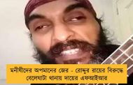 মনীষীদের অপমানের জের - রোদ্দুর রায়ের বিরুদ্ধে বেলেঘাটা থানায় দায়ের এফআইআর