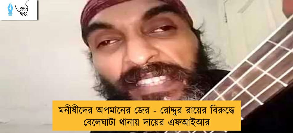 মনীষীদের অপমানের জের - রোদ্দুর রায়ের বিরুদ্ধে বেলেঘাটা থানায় দায়ের এফআইআর
