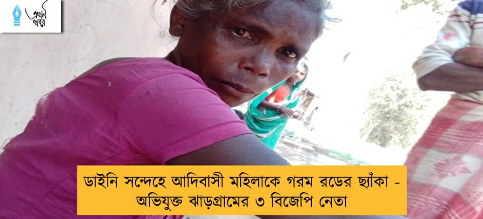 ডাইনি সন্দেহে আদিবাসী মহিলাকে গরম রডের ছ্যাঁকা - অভিযুক্ত ঝাড়গ্রামের ৩ বিজেপি নেতা