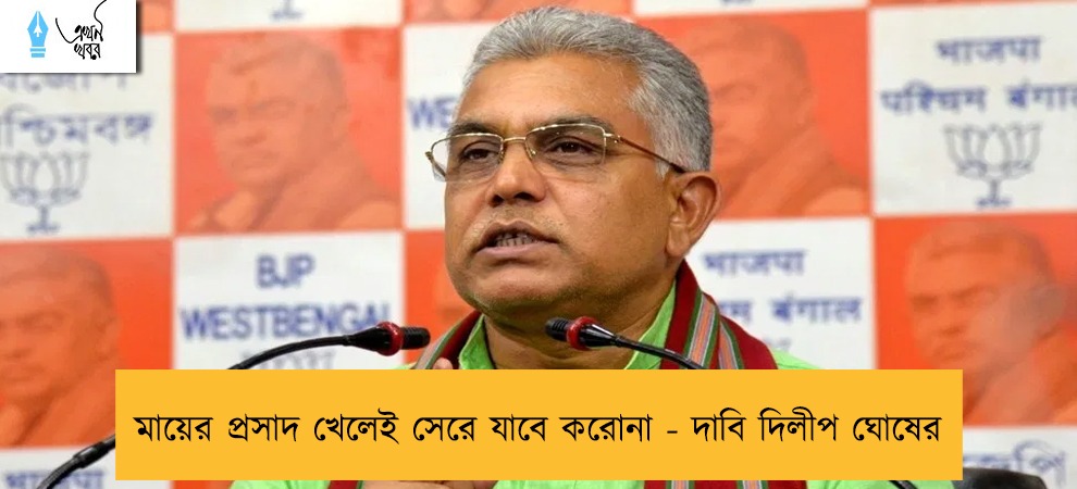মায়ের প্রসাদ খেলেই সেরে যাবে করোনা - দাবি দিলীপ ঘোষের