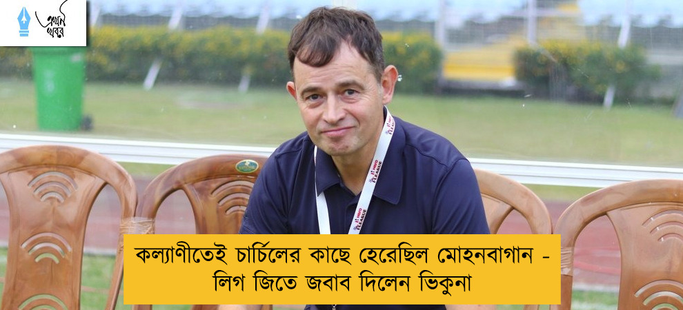 কল্যাণীতেই চার্চিলের কাছে হেরেছিল মোহনবাগান - লিগ জিতে জবাব দিলেন ভিকুনা