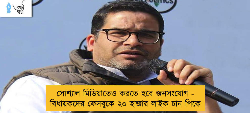 সোশ্যাল মিডিয়াতেও করতে হবে জনসংযোগ - বিধায়কদের ফেসবুকে ২০ হাজার লাইক চান পিকে