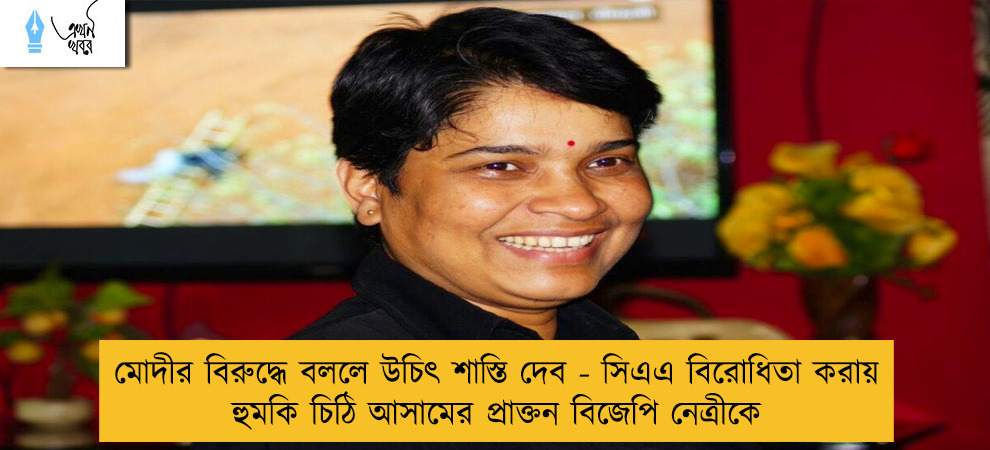 মোদীর বিরুদ্ধে বললে উচিৎ শাস্তি দেব - সিএএ বিরোধিতা করায় হুমকি চিঠি আসামের প্রাক্তন বিজেপি নেত্রীকে
