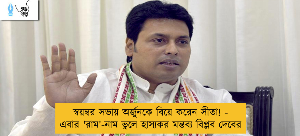 স্বয়ম্বর সভায় অর্জুনকে বিয়ে করেন সীতা! - এবার 'রাম'-নাম ভুলে হাস্যকর মন্তব্য বিপ্লব দেবের