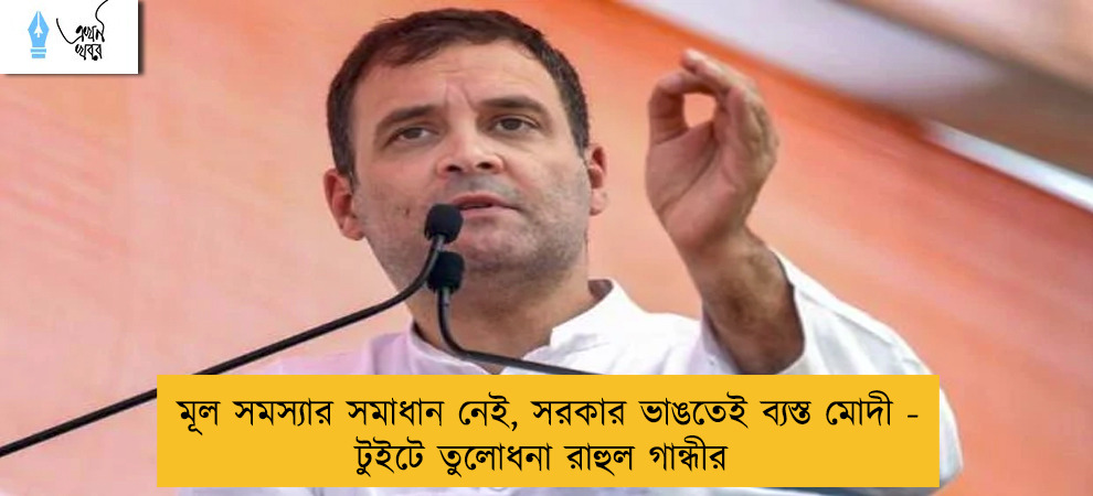 মূল সমস্যার সমাধান নেই, সরকার ভাঙতেই ব্যস্ত মোদী - টুইটে তুলোধনা রাহুল গান্ধীর
