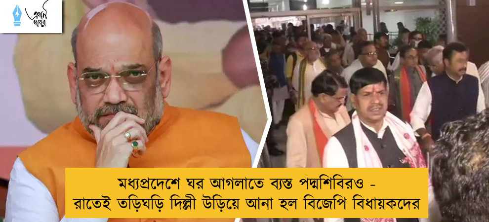 মধ্যপ্রদেশে ঘর আগলাতে ব্যস্ত পদ্মশিবিরও - রাতেই তড়িঘড়ি দিল্লী উড়িয়ে আনা হল বিজেপি বিধায়কদের