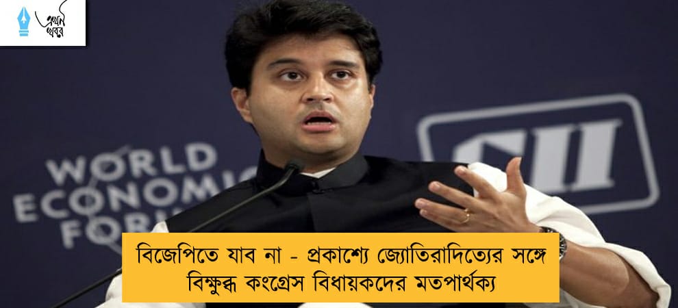 বিজেপিতে যাব না - প্রকাশ্যে জ্যোতিরাদিত্যের সঙ্গে বিক্ষুব্ধ কংগ্রেস বিধায়কদের মতপার্থক্য