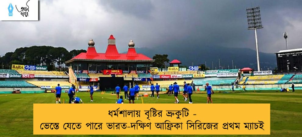 ধর্মশালায় বৃষ্টির ভ্রুকুটি - ভেস্তে যেতে পারে ভারত-দক্ষিণ আফ্রিকা সিরিজের প্রথম ম্যাচই