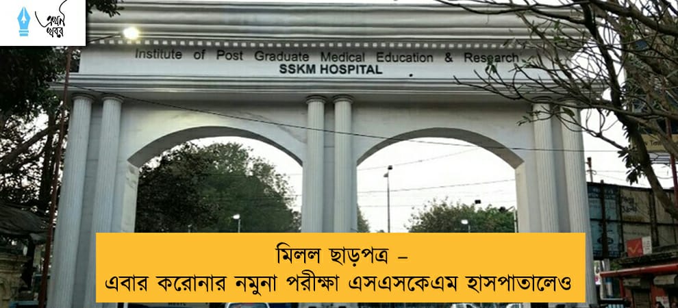 মিলল ছাড়পত্র – এবার করোনার নমুনা পরীক্ষা এসএসকেএম হাসপাতালেও