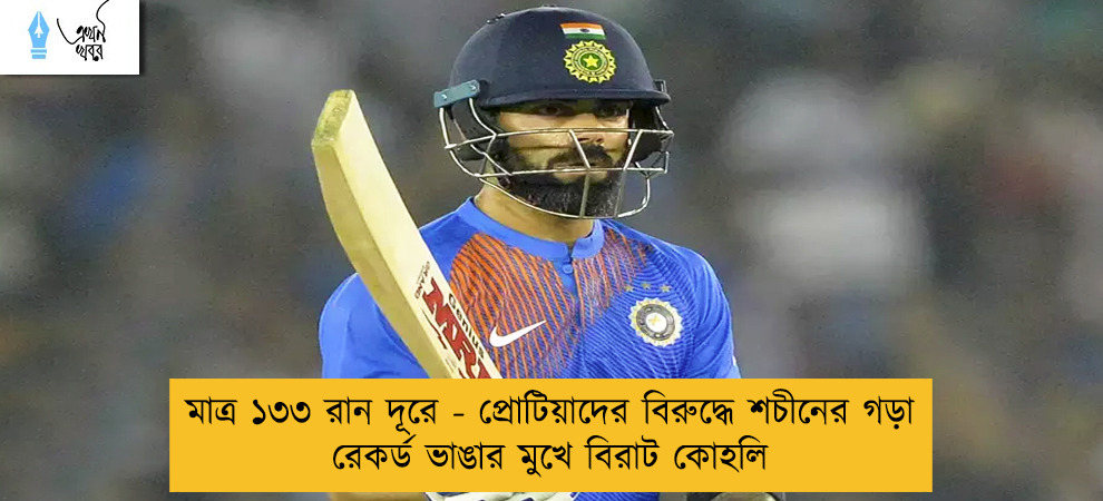 মাত্র ১৩৩ রান দূরে - প্রোটিয়াদের বিরুদ্ধে শচীনের গড়া রেকর্ড ভাঙার মুখে বিরাট কোহলি