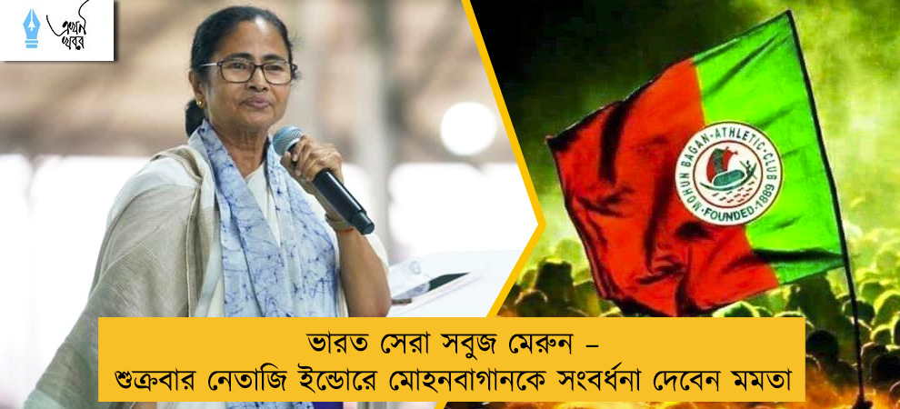 ভারত সেরা সবুজ মেরুন – শুক্রবার নেতাজি ইন্ডোরে মোহনবাগানকে সংবর্ধনা দেবেন মমতা