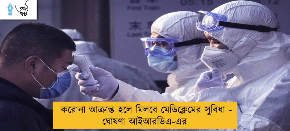 করোনা আক্রান্ত হলে মিলবে মেডিক্লেমের সুবিধা - ঘোষণা আইআরডিএ-এর