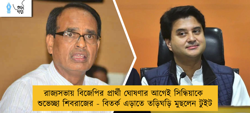 রাজ্যসভায় বিজেপির প্রার্থী ঘোষণার আগেই সিন্ধিয়াকে শুভেচ্ছা শিবরাজের - বিতর্ক এড়াতে তড়িঘড়ি মুছলেন টুইট