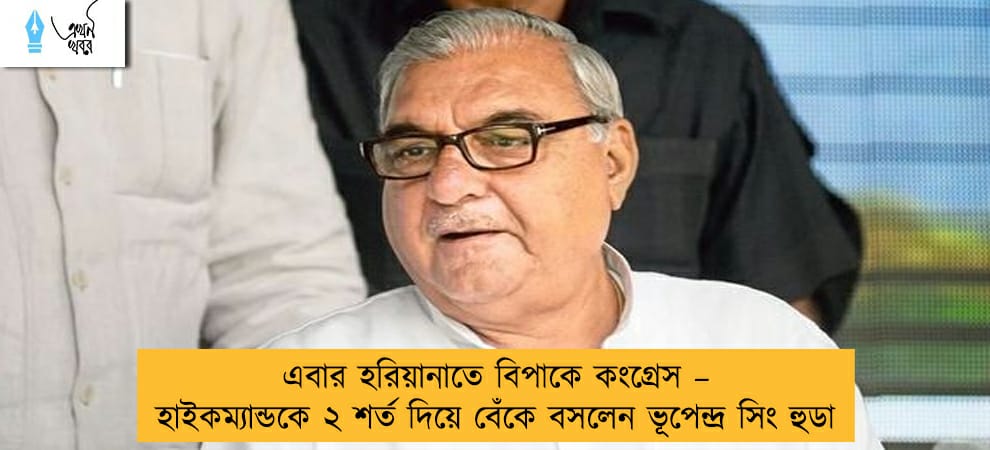 এবার হরিয়ানাতে বিপাকে কংগ্রেস – হাইকম্যান্ডকে ২ শর্ত দিয়ে বেঁকে বসলেন ভূপেন্দ্র সিং হুডা