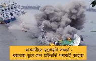 মাঝনদীতে মুখোমুখি সঙ্ঘর্ষ - বজবজে ডুবে গেল ছাইভর্তি পণ্যবাহী জাহাজ