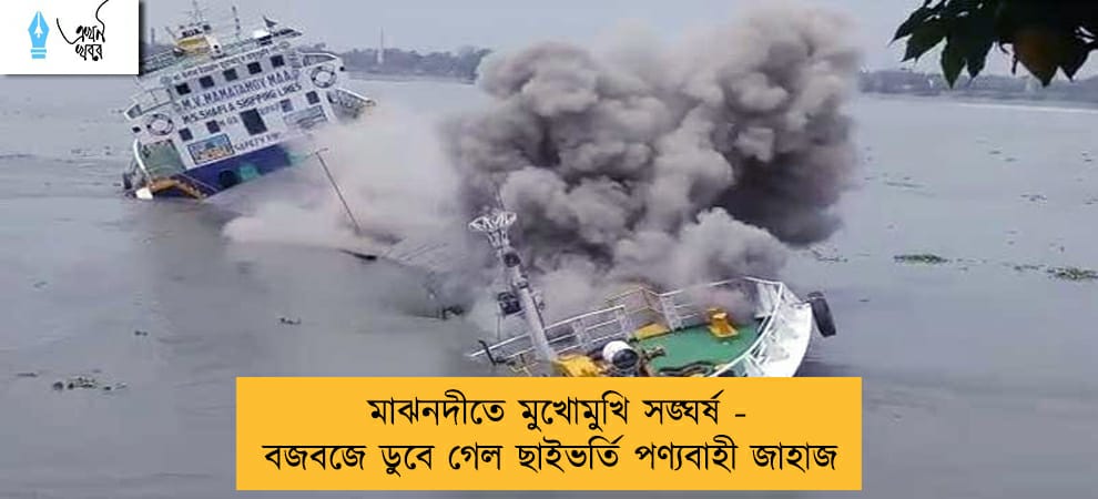মাঝনদীতে মুখোমুখি সঙ্ঘর্ষ - বজবজে ডুবে গেল ছাইভর্তি পণ্যবাহী জাহাজ