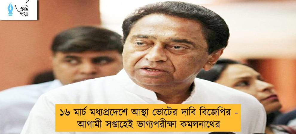১৬ মার্চ মধ্যপ্রদেশে আস্থা ভোটের দাবি বিজেপির - আগামী সপ্তাহেই ভাগ্যপরীক্ষা কমলনাথের