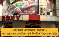 এই হলেই দেখেছিলেন 'কিসমৎ' - বন্ধ হয়ে গেল নেতাজির স্মৃতি বিজড়িত সিনেমাহল রক্সি