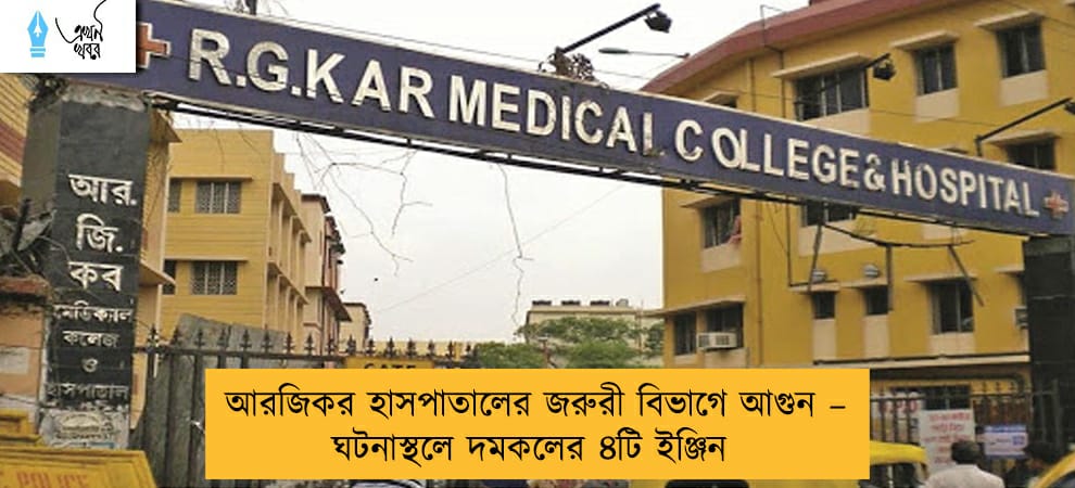 আরজিকর হাসপাতালের জরুরী বিভাগে আগুন – ঘটনাস্থলে দমকলের ৪টি ইঞ্জিন