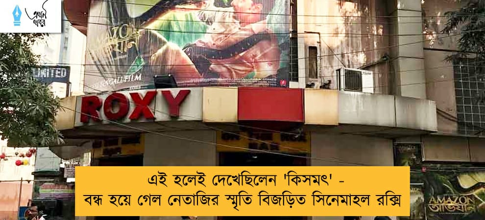 এই হলেই দেখেছিলেন 'কিসমৎ' - বন্ধ হয়ে গেল নেতাজির স্মৃতি বিজড়িত সিনেমাহল রক্সি