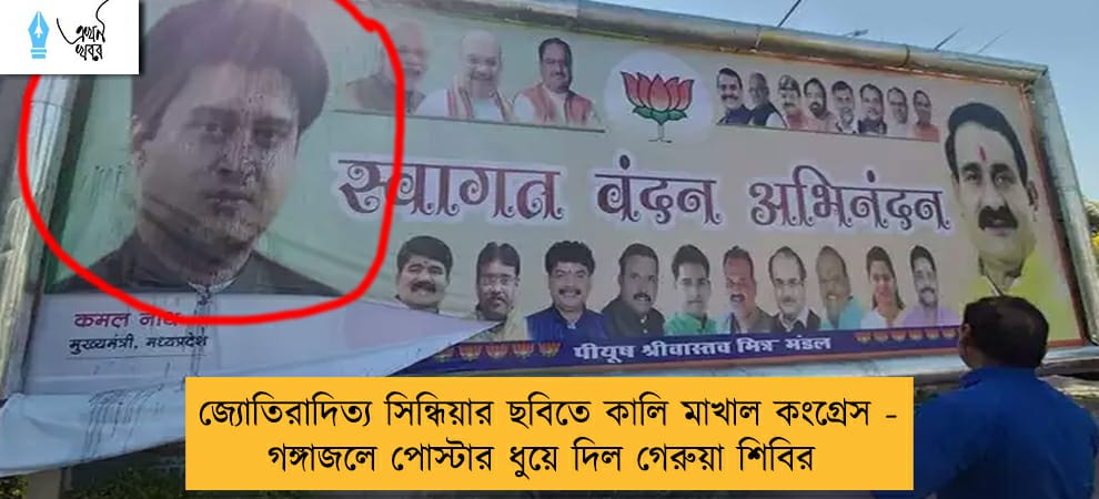 জ্যোতিরাদিত্য সিন্ধিয়ার ছবিতে কালি মাখাল কংগ্রেস - গঙ্গাজলে পোস্টার ধুয়ে দিল গেরুয়া শিবির