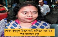 শোভন তৃণমূলে ফিরলে আমি হাসিমুখে সরে যাব - স্পষ্ট জানালেন রত্না