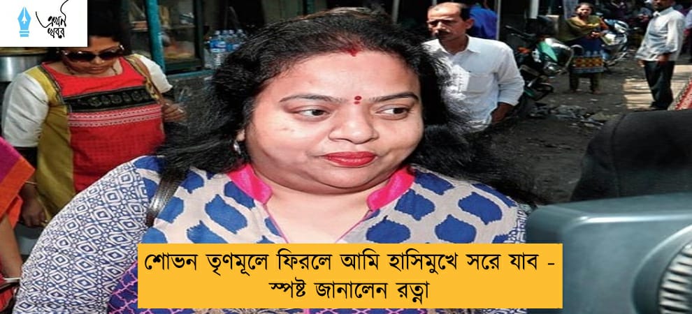 শোভন তৃণমূলে ফিরলে আমি হাসিমুখে সরে যাব - স্পষ্ট জানালেন রত্না