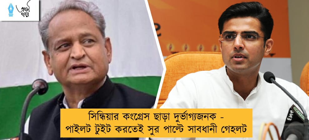 সিন্ধিয়ার কংগ্রেস ছাড়া দুর্ভাগ্যজনক - পাইলট টুইট করতেই সুর পাল্টে সাবধানী গেহলট