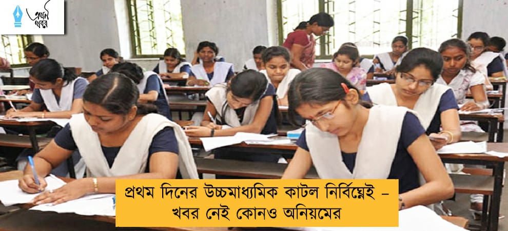 প্রথম দিনের উচ্চমাধ্যমিক কাটল নির্বিঘ্নেই – খবর নেই কোনও অনিয়মের
