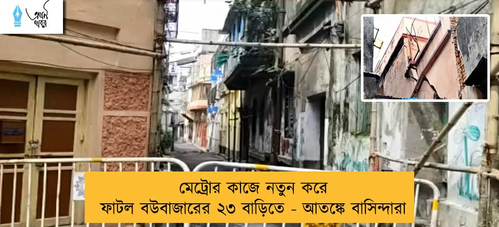 মেট্রোর কাজে নতুন করে ফাটল বউবাজারের ২৩ বাড়িতে - আতঙ্কে বাসিন্দারা