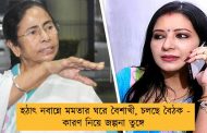 হঠাৎ নবান্নে মমতার ঘরে বৈশাখী, চলছে বৈঠক - কারণ নিয়ে জল্পনা তুঙ্গে