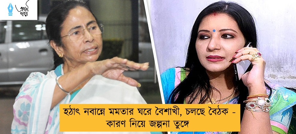 হঠাৎ নবান্নে মমতার ঘরে বৈশাখী, চলছে বৈঠক - কারণ নিয়ে জল্পনা তুঙ্গে
