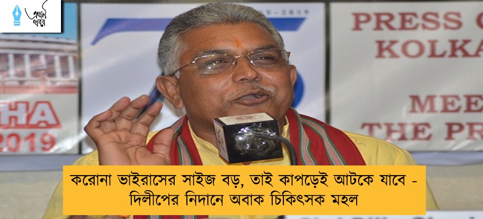 করোনা ভাইরাসের সাইজ বড়, তাই কাপড়েই আটকে যাবে - দিলীপের নিদানে অবাক চিকিৎসক মহল