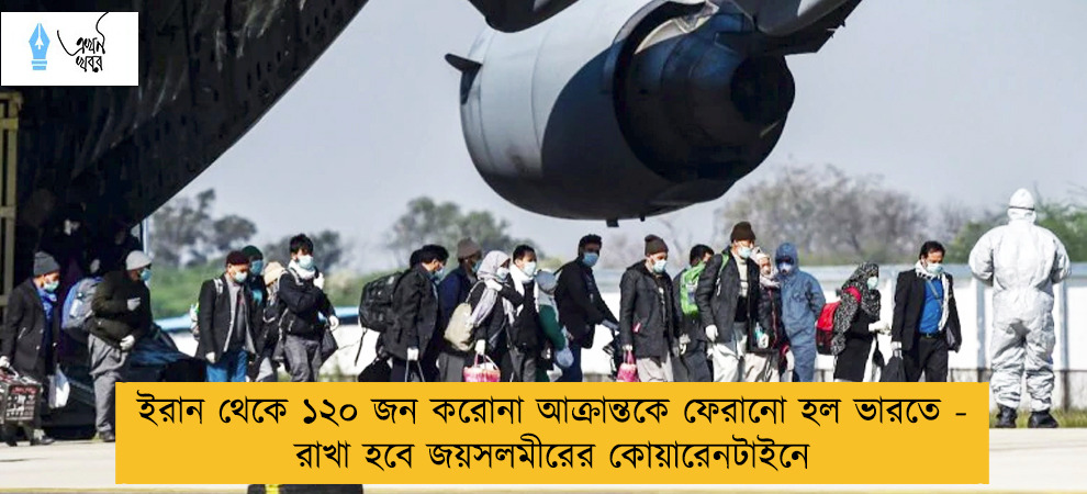 ইরান থেকে ১২০ জন করোনা আক্রান্তকে ফেরানো হল ভারতে - রাখা হবে জয়সলমীরের কোয়ারেনটাইনে