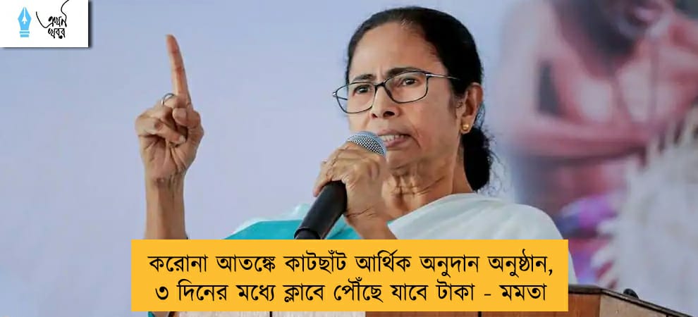করোনা আতঙ্কে কাটছাঁট আর্থিক অনুদান অনুষ্ঠান, ৩ দিনের মধ্যে ক্লাবে পৌঁছে যাবে টাকা - মমতা