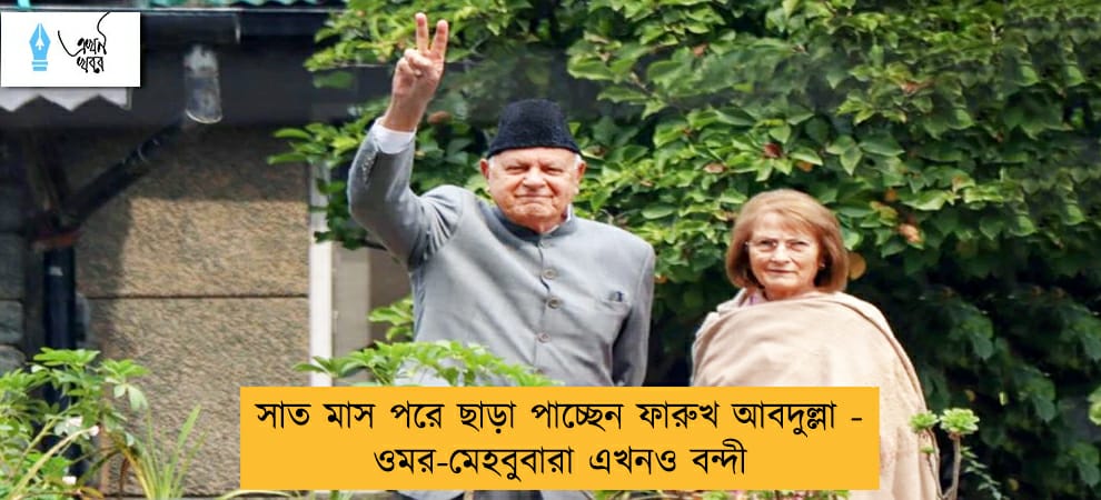 সাত মাস পরে ছাড়া পাচ্ছেন ফারুখ আবদুল্লা  - ওমর-মেহবুবারা এখনও বন্দী
