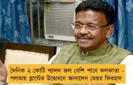 দৈনিক ২ কোটি গ্যালন জল বেশি পাবে কলকাতা - পলতায় প্লান্টের উদ্বোধনে জানালেন মেয়র ফিরহাদ