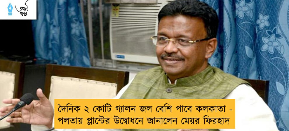 দৈনিক ২ কোটি গ্যালন জল বেশি পাবে কলকাতা - পলতায় প্লান্টের উদ্বোধনে জানালেন মেয়র ফিরহাদ