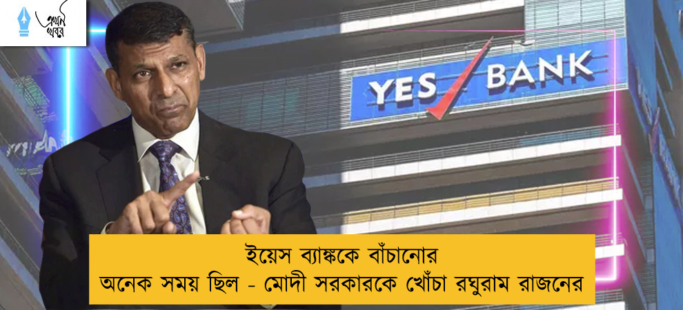 ইয়েস ব্যাঙ্ককে বাঁচানোর অনেক সময় ছিল - মোদী সরকারকে খোঁচা রঘুরাম রাজনের