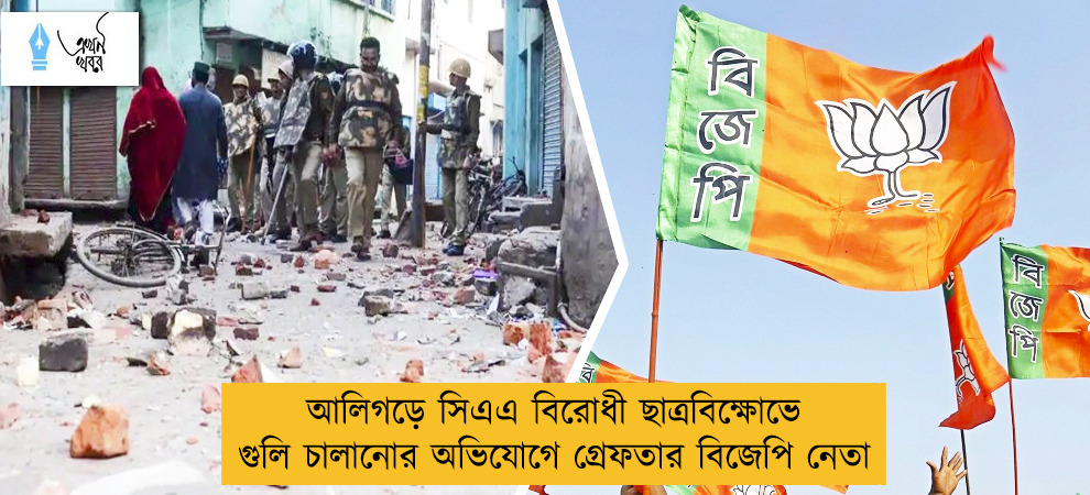 আলিগড়ে সিএএ বিরোধী ছাত্রবিক্ষোভে গুলি চালানোর অভিযোগে গ্রেফতার বিজেপি নেতা