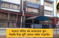 করোনা কাঁটায় বন্ধ কলকাতার স্কুল - বিজ্ঞপ্তি দিয়ে ছুটি ঘোষণা সাউথ পয়েন্টের