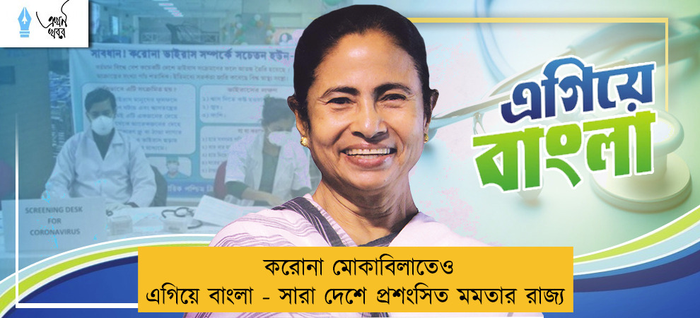 করোনা মোকাবিলাতেও এগিয়ে বাংলা - সারা দেশে প্রশংসিত মমতার রাজ্য