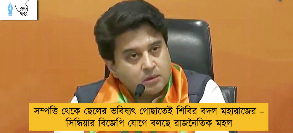 সম্পত্তি থেকে ছেলের ভবিষ্যৎ গোছাতেই  শিবির বদল মহারাজের – সিন্ধিয়ার বিজেপি যোগে বলছে রাজনৈতিক মহল