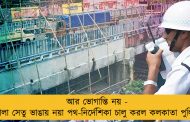 আর ভোগান্তি নয় - টালা সেতু ভাঙায় নয়া পথ-নির্দেশিকা চালু করল কলকাতা পুলিশ