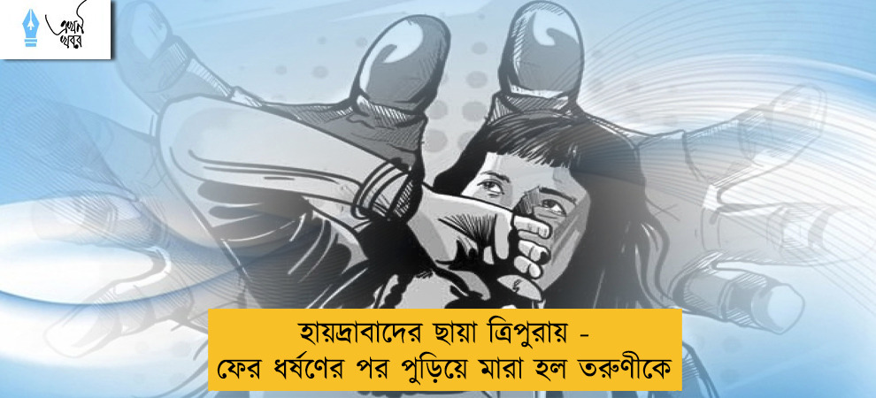 হায়দ্রাবাদের ছায়া ত্রিপুরায় - ফের ধর্ষণের পর পুড়িয়ে মারা হল তরুণীকে