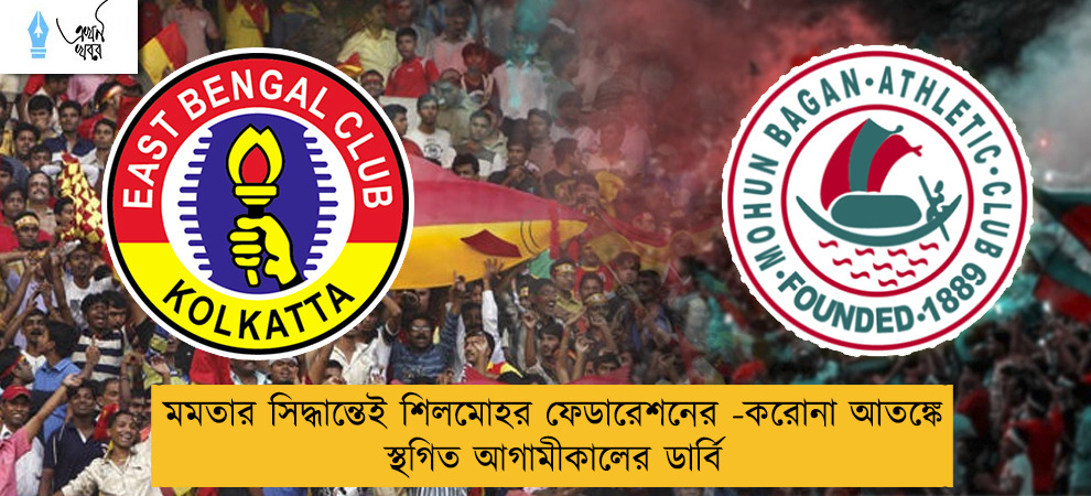 মমতার সিদ্ধান্তেই শিলমোহর ফেডারেশনের - করোনা আতঙ্কে স্থগিত আগামীকালের ডার্বি –