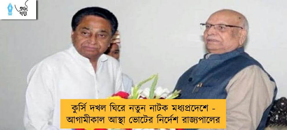 কুর্সি দখল ঘিরে নতুন নাটক মধ্যপ্রদেশে - আগামীকাল আস্থা ভোটের নির্দেশ রাজ্যপালের