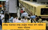 রবীন্দ্র সরোবরে চলন্ত মেট্রোর সামনে ঝাঁপ ব্যক্তির - ব্যাহত পরিষেবা