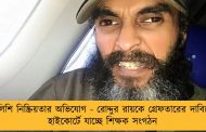 পুলিশি নিষ্ক্রিয়তার অভিযোগ - রোদ্দুর রায়কে গ্রেফতারের দাবিতে হাইকোর্টে যাচ্ছে শিক্ষক সংগঠন